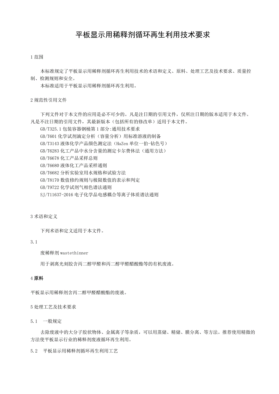 平板显示用稀释剂循环再生利用技术要求.docx_第1页