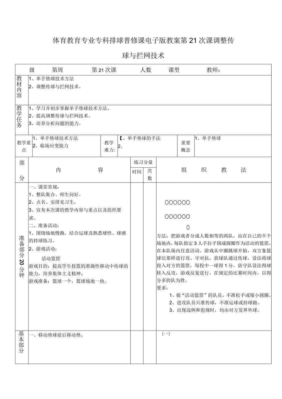 体育教育专业专科排球普修课电子版教案第21次课调整传球与拦网技术.docx_第1页