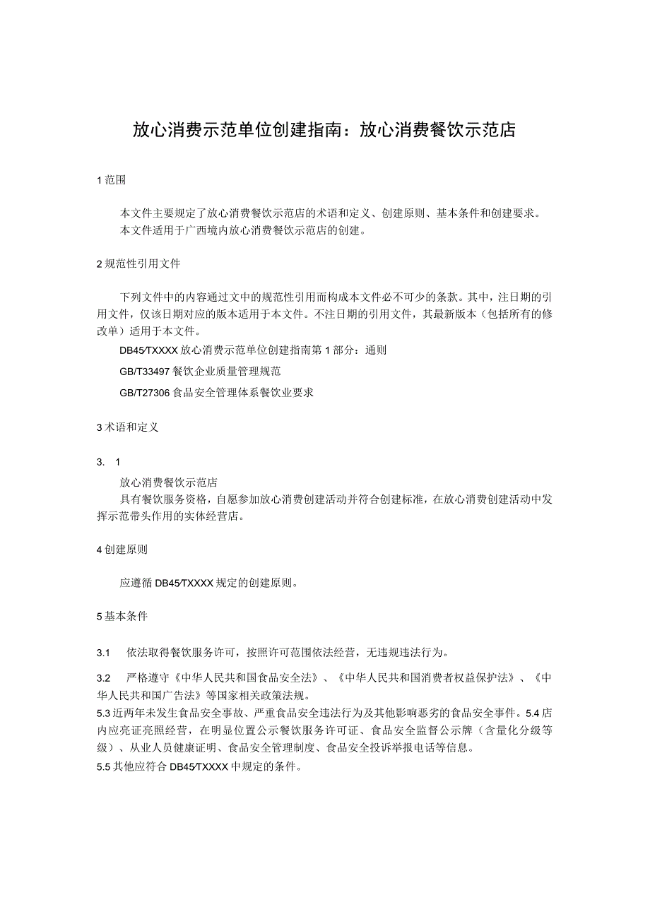 放心消费示范单位创建指南：放心消费餐饮示范店.docx_第1页