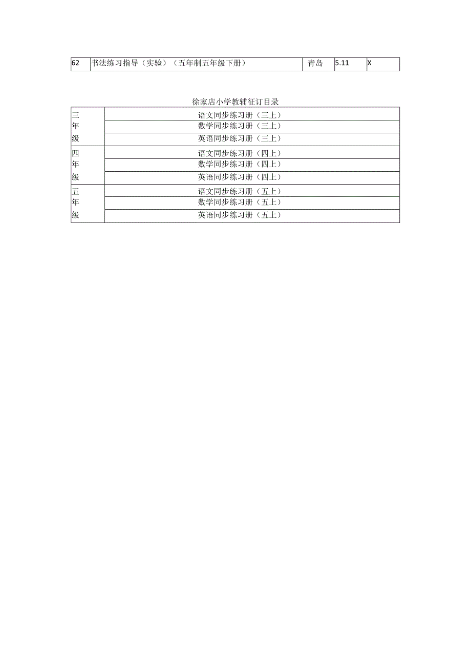 徐家店小学教材征订目录.docx_第3页