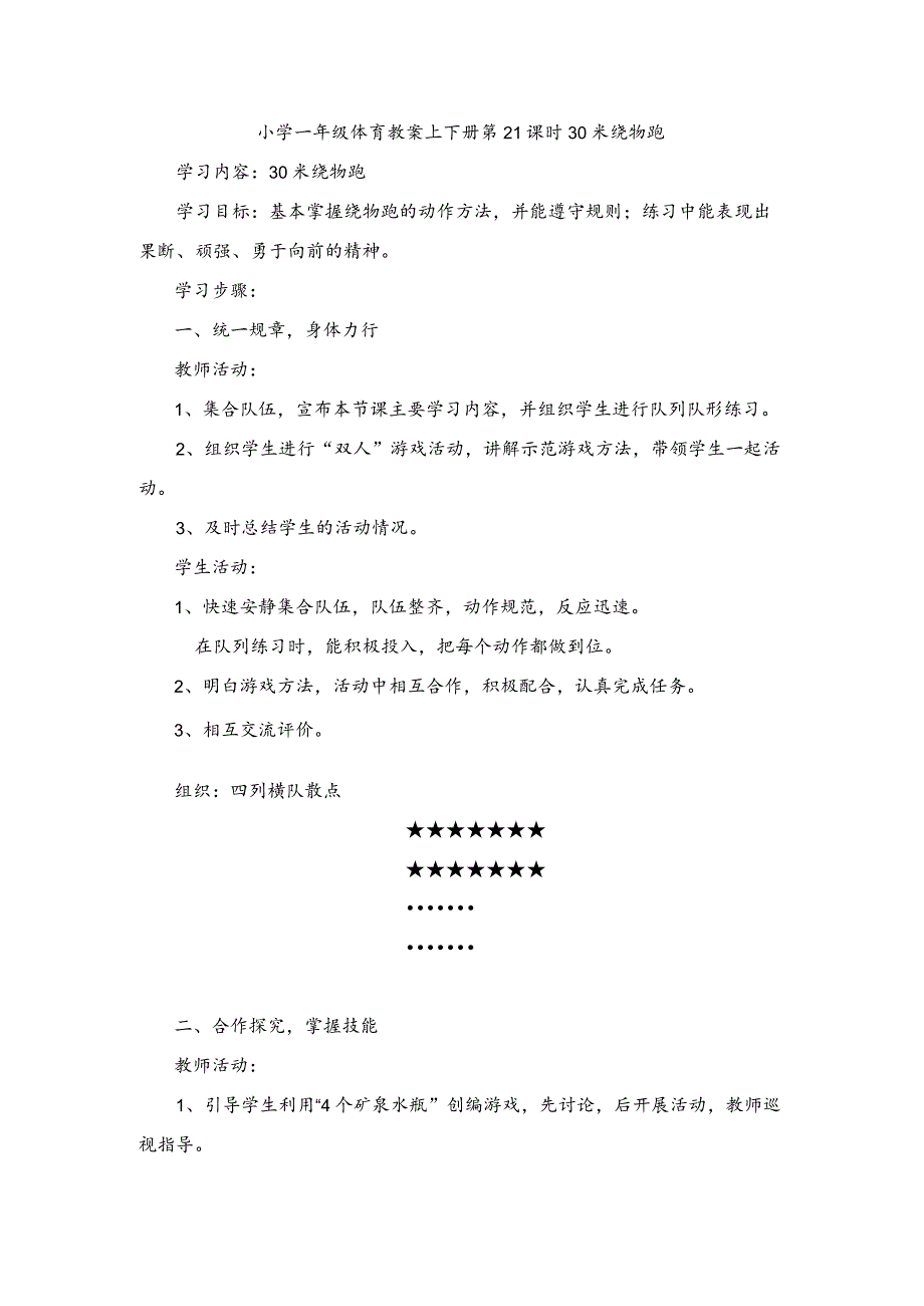 小学一年级体育教案上下册第21课时30米绕物跑.docx_第1页