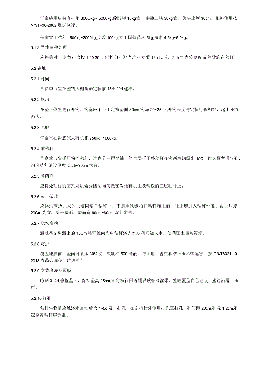 早春大棚番茄行下内置式秸秆反应堆栽培术规程.docx_第2页