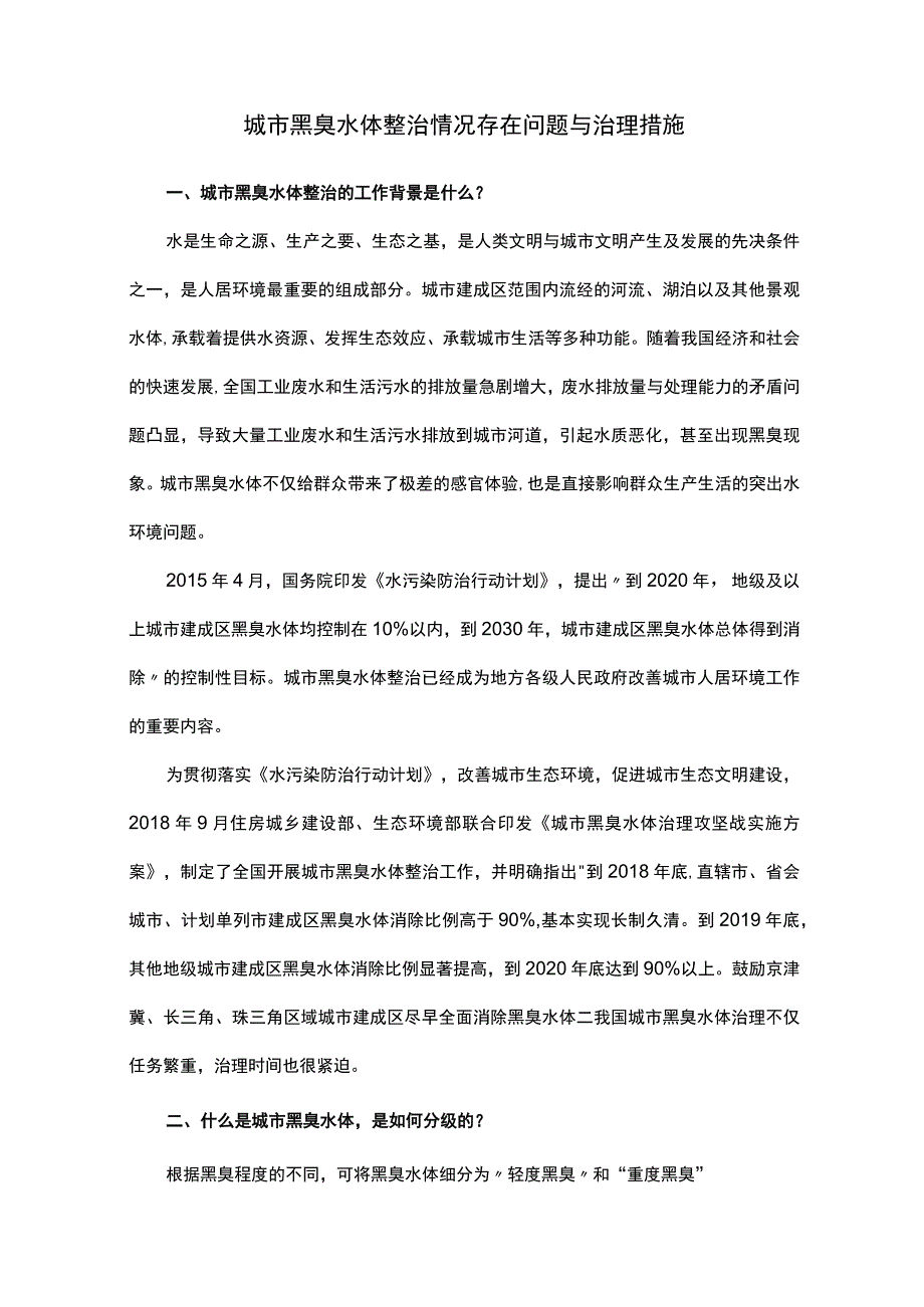 城市黑臭水体整治情况存在问题与治理措施.docx_第1页