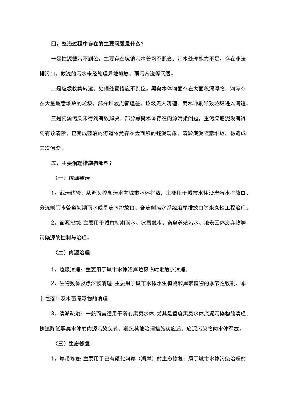 城市黑臭水体整治情况存在问题与治理措施.docx_第3页