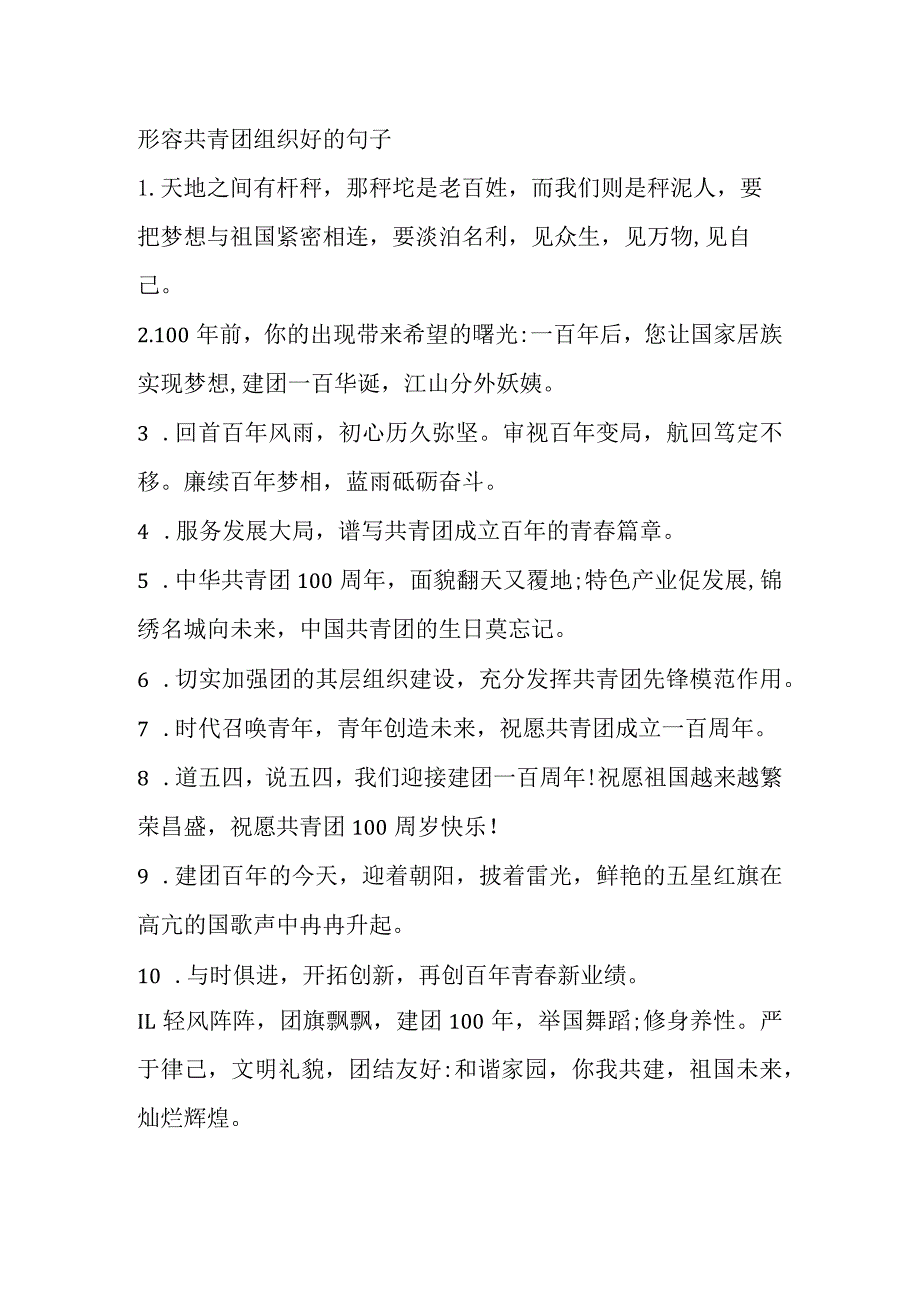 形容共青团组织好的句子.docx_第1页