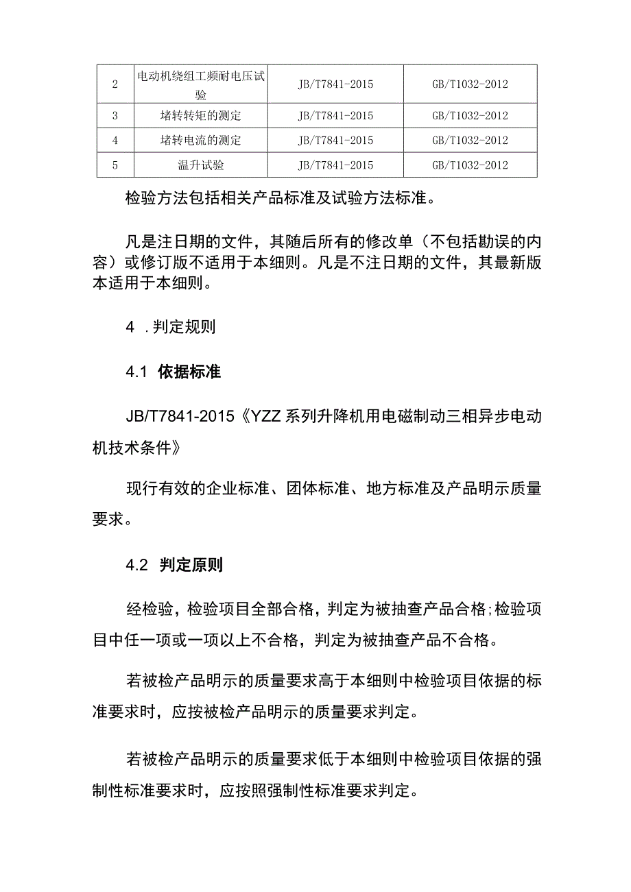 2022年施工升降机用电动机产品质量监督抽查实施细则.docx_第2页