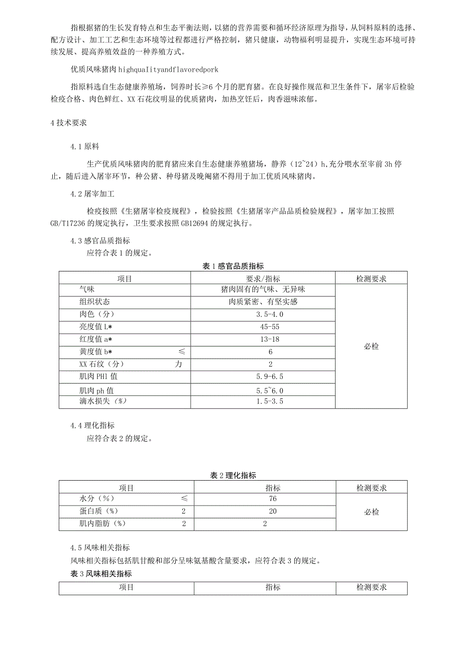 优质风味猪肉通用要求.docx_第2页