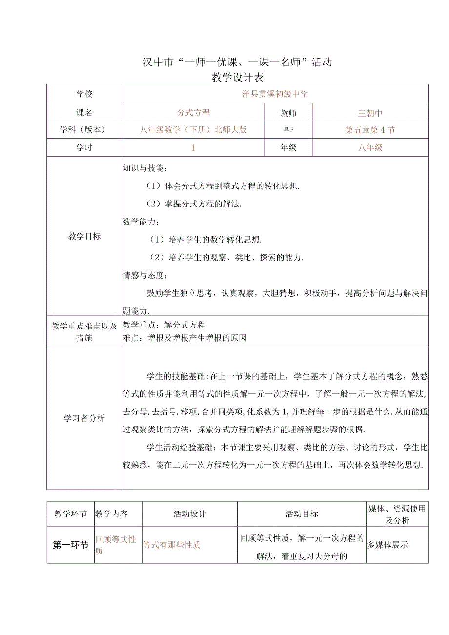 汉中市“一师一优课、一课一名师”活动教学设计表.docx_第1页