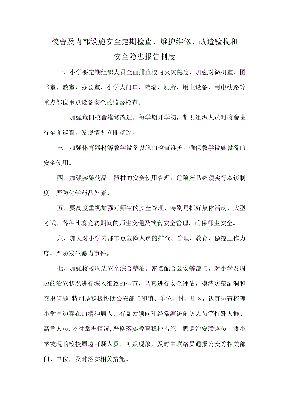 校舍及内部设施安全定期检查、维护维修、改造验收和安全隐患报告制度.docx_第1页