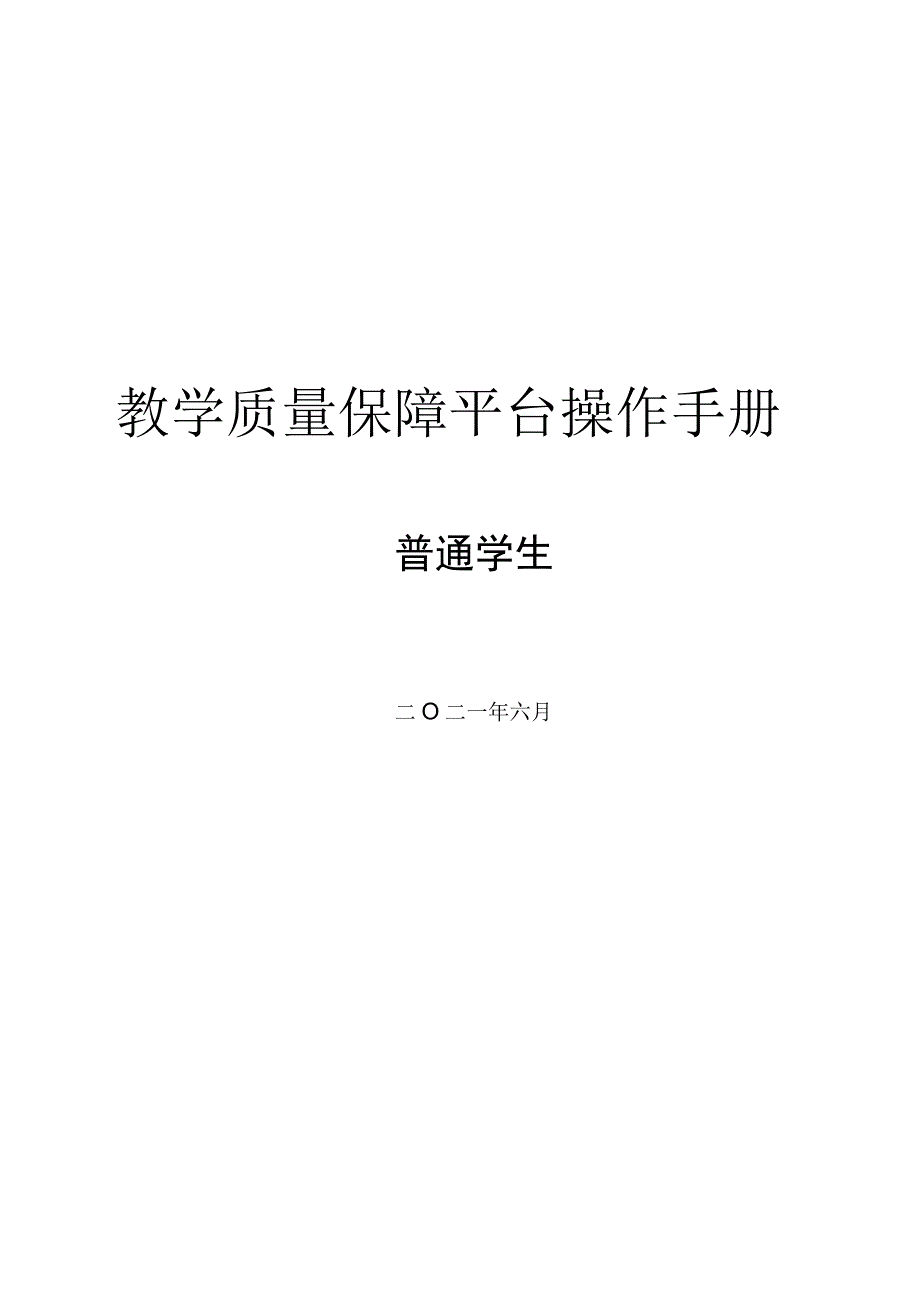 教学质量保障平台操作手册.docx_第1页