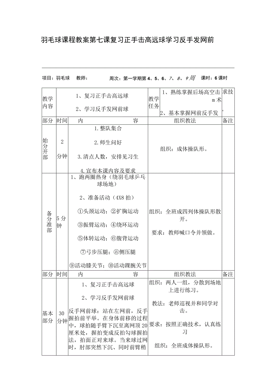 羽毛球课程教案第七课复习正手击高远球学习反手发网前球.docx_第1页