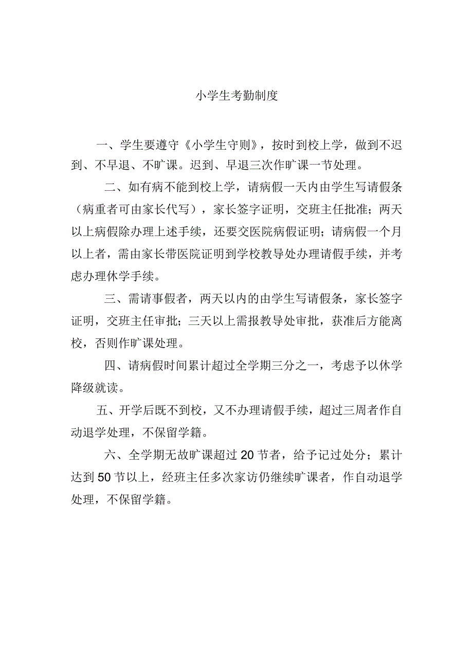 小学生考勤制度.docx_第1页