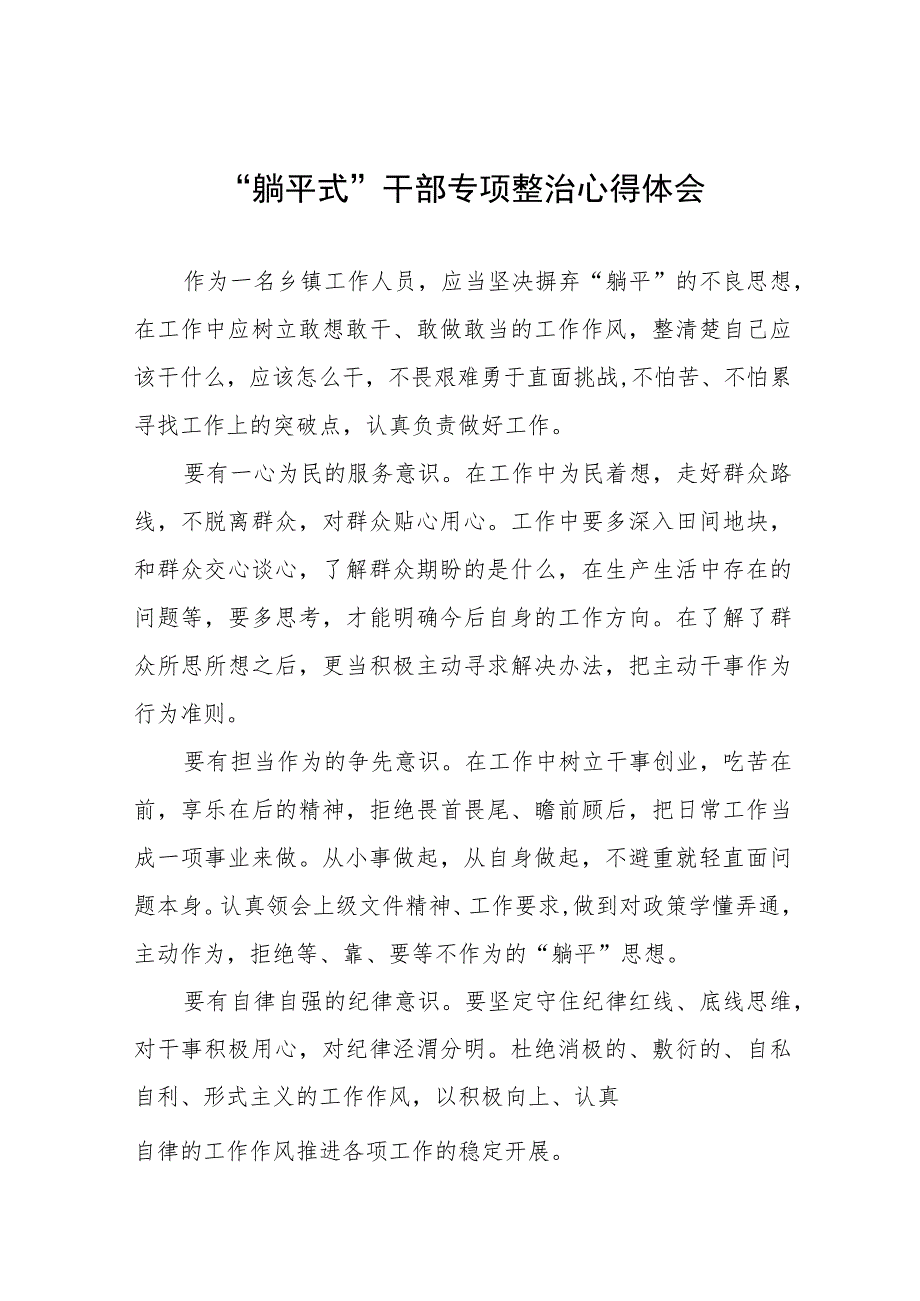 2023年躺平式干部专项整治研讨发言材料3篇.docx_第1页