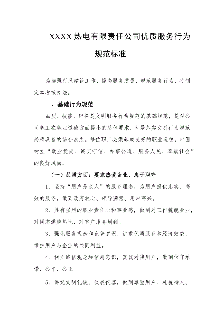 热电有限责任公司优质服务行为规范标准.docx_第1页