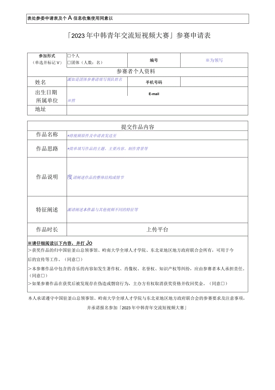 表格1参赛申请表及个人信息收集使用同意书2023年中韩青年交流短视频大赛参赛申请表.docx_第1页