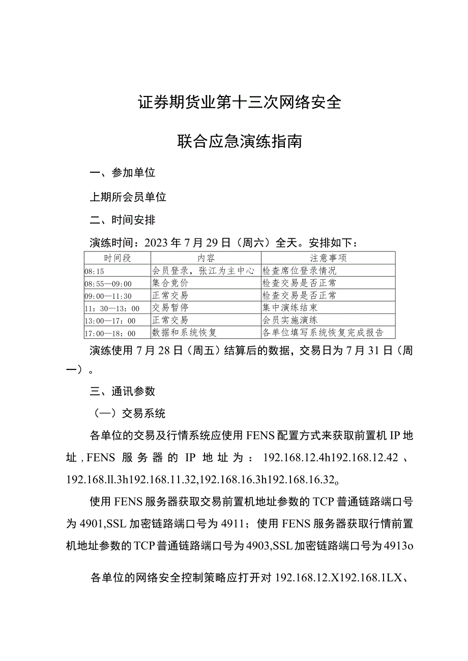 证券期货业第十三次网络安全联合应急演练指南.docx_第1页