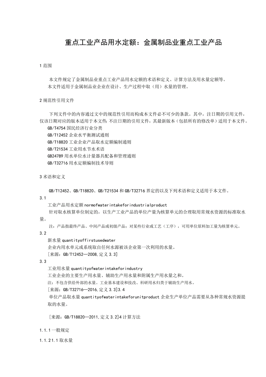 重点工业产品用水定额：金属制品业重点工业产品.docx_第1页