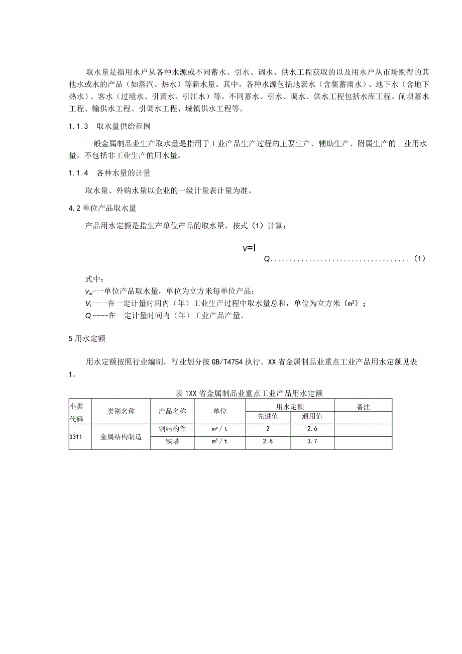 重点工业产品用水定额：金属制品业重点工业产品.docx_第2页