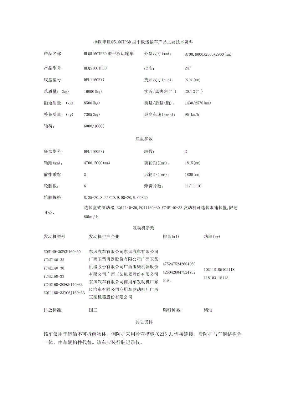 神狐牌HLQ5160TPBD型平板运输车产品主要技术资料.docx_第1页