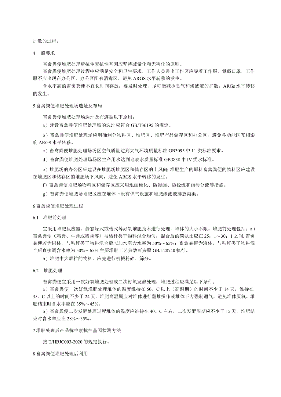 畜禽粪便废弃物堆肥处理中抗生素抗性基因管理规范.docx_第2页