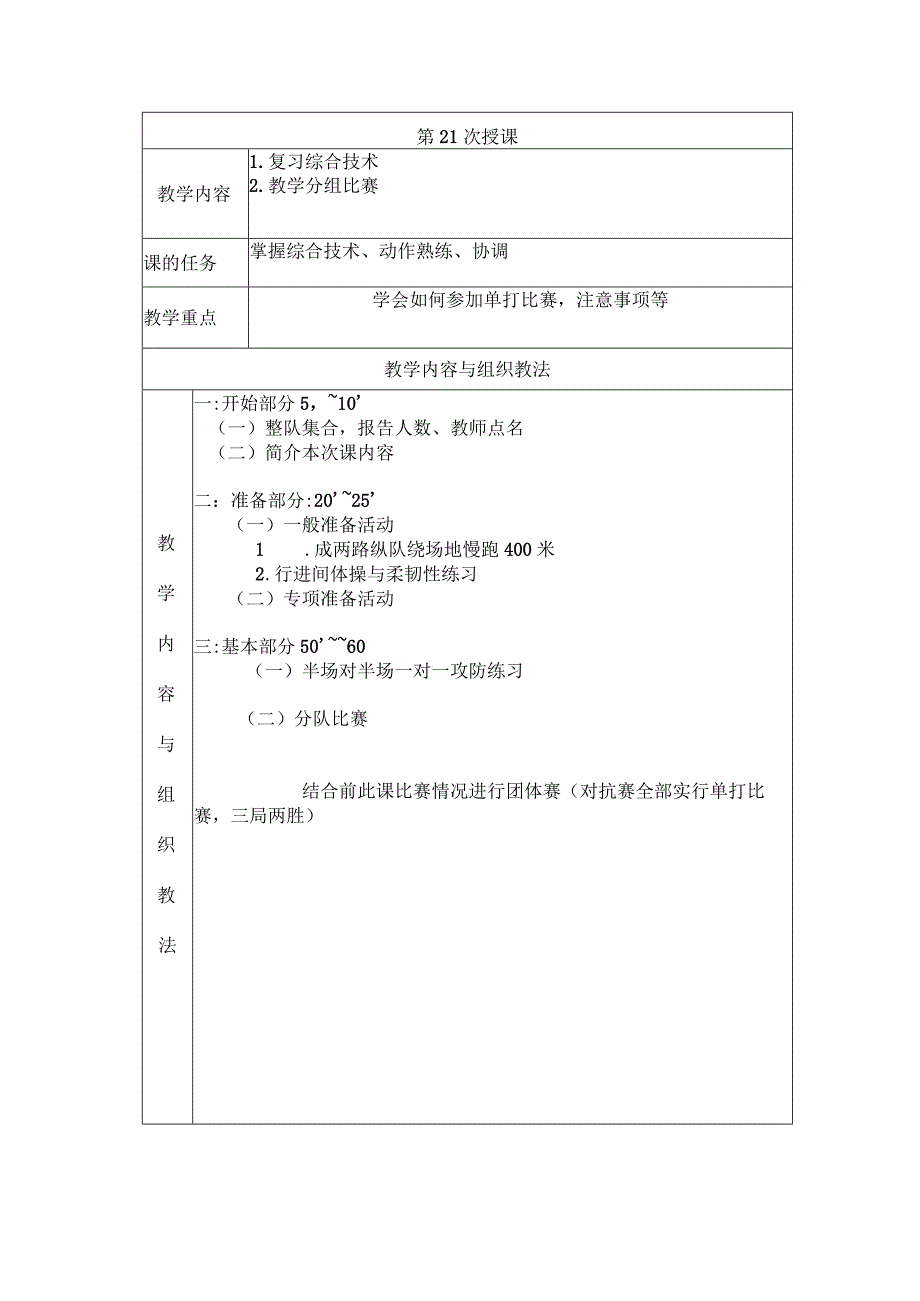 大学羽毛球教学复习综合技术教案.docx_第1页