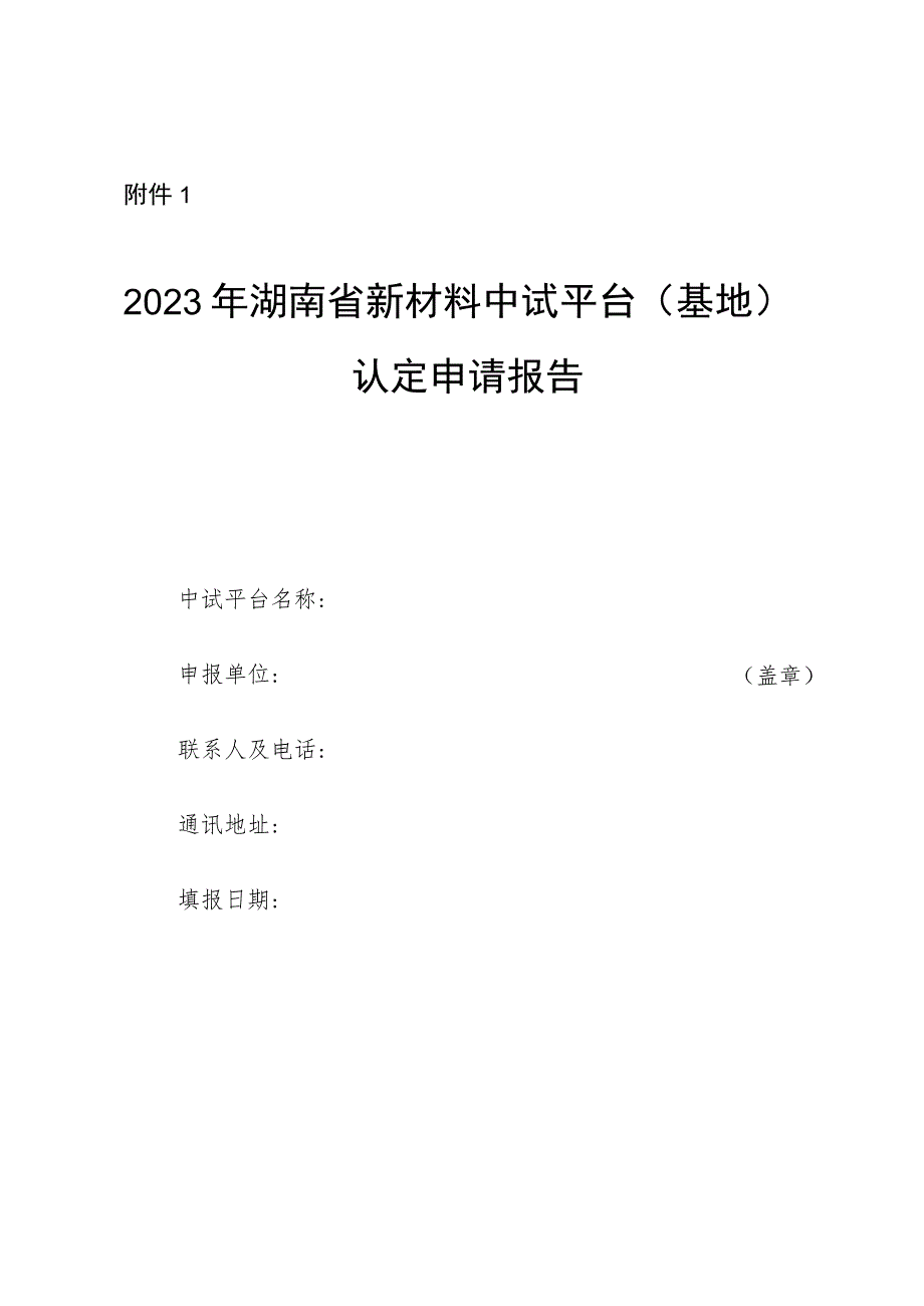 2023年湖南省新材料中试平台（基地）认定申请报告.docx_第1页