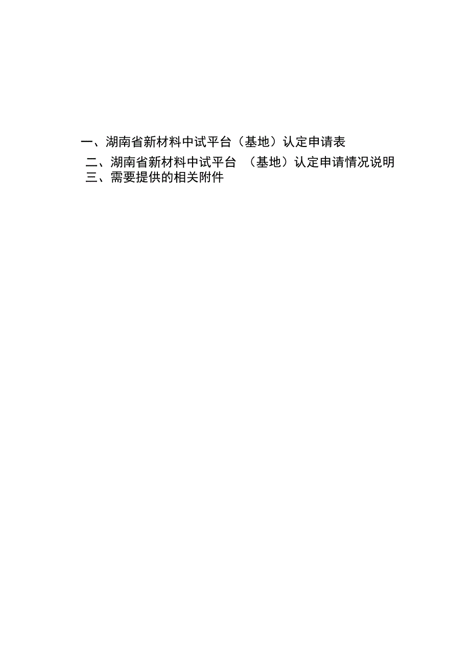 2023年湖南省新材料中试平台（基地）认定申请报告.docx_第2页