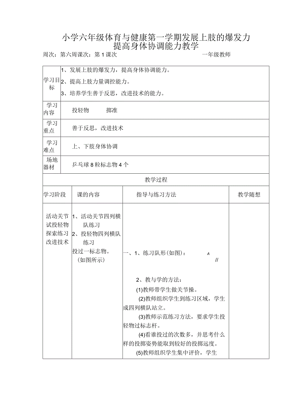 小学六年级体育与健康第一学期发展上肢的爆发力提高身体协调能力教学.docx_第1页