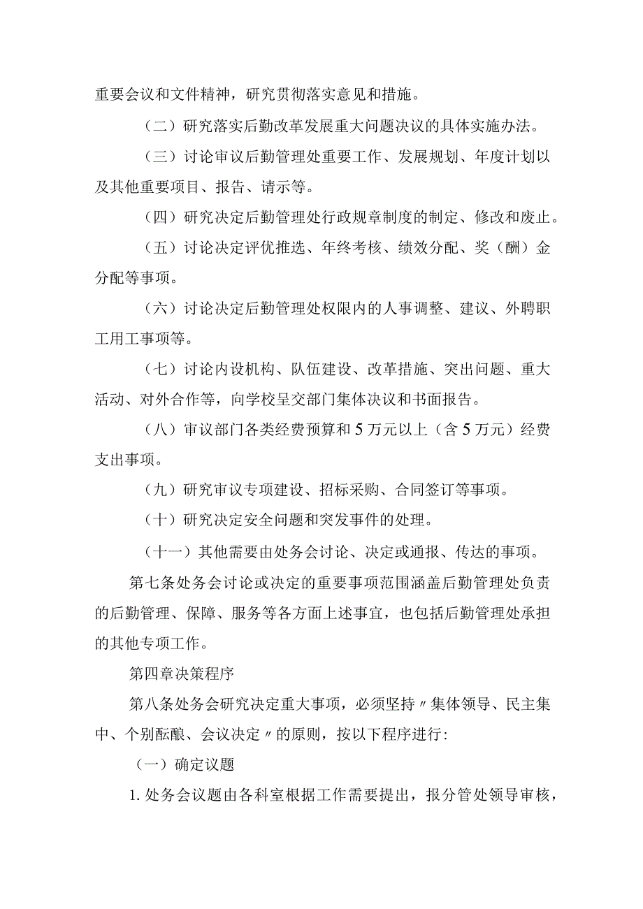 后勤管理处处务会议事规则.docx_第2页