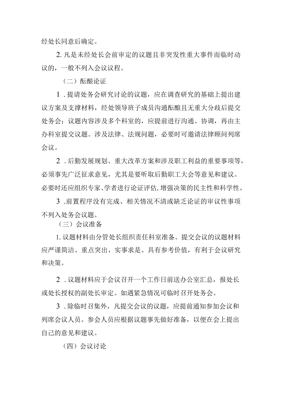 后勤管理处处务会议事规则.docx_第3页