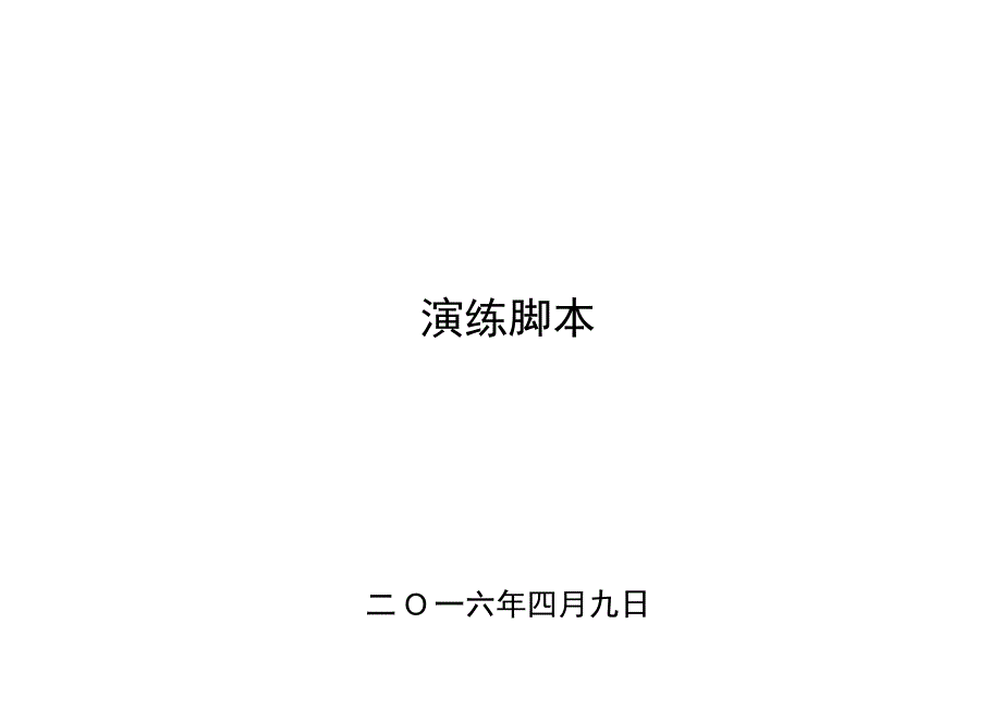 校车安全事故应急处置演练脚本.docx_第1页