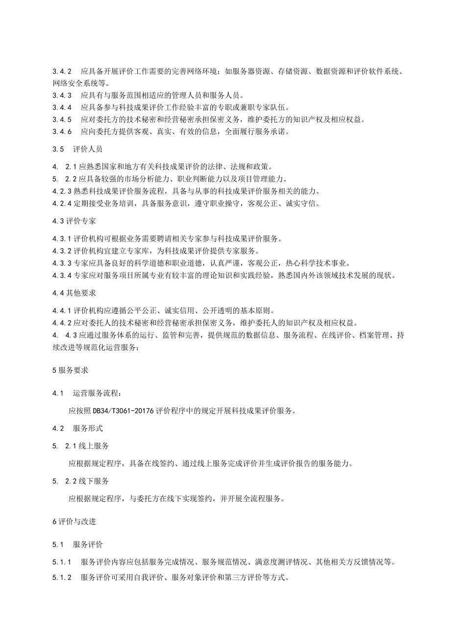 科技成果评价机构运营服务规范.docx_第2页