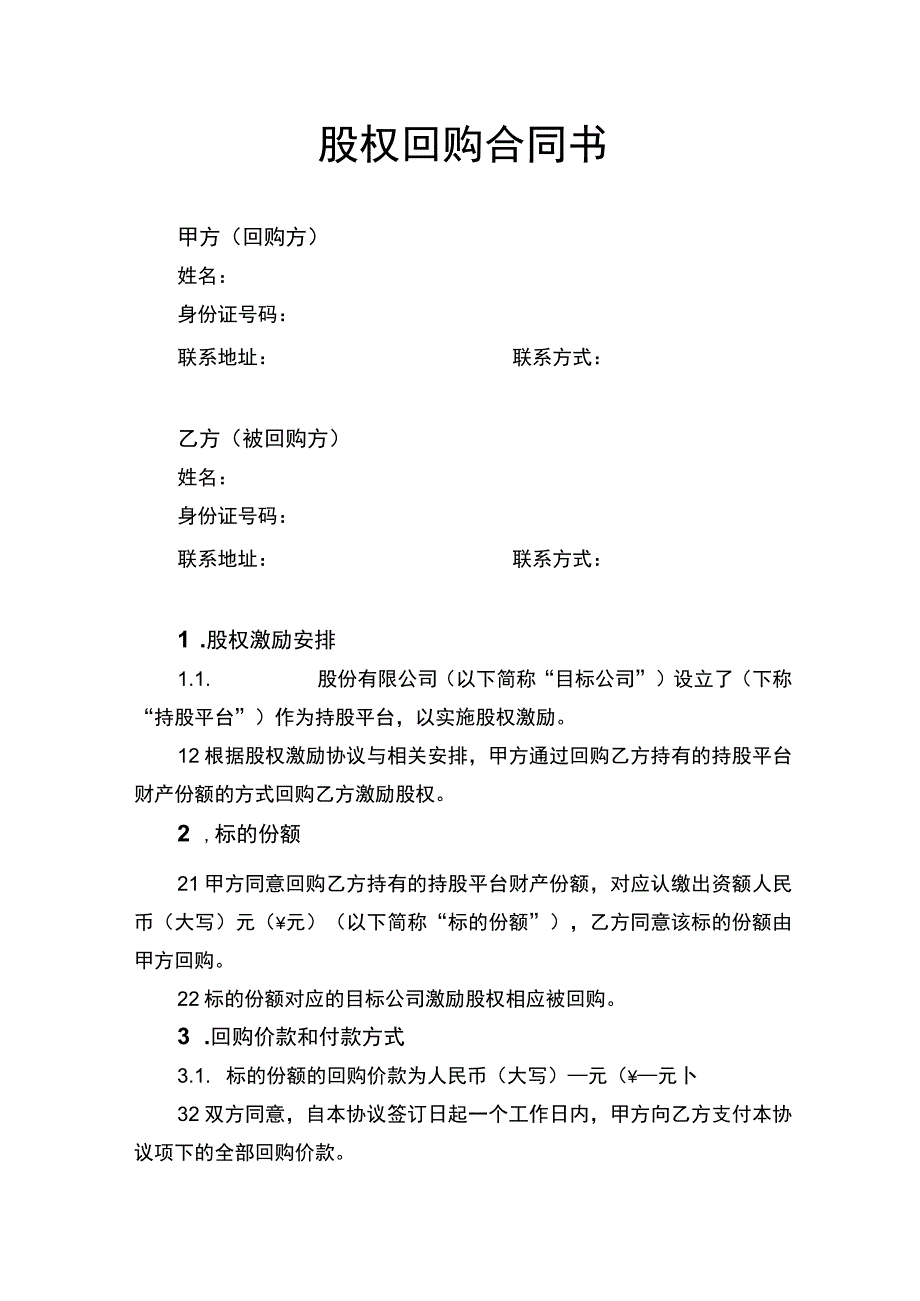 股权回购合同书.docx_第1页