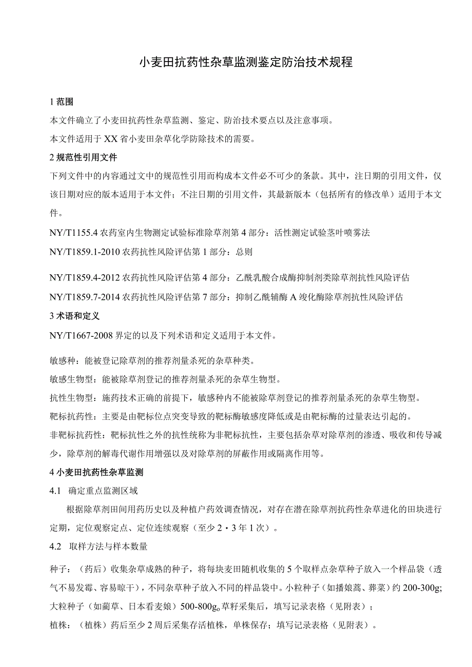 小麦田抗药性杂草监测鉴定防治技术规程.docx_第1页