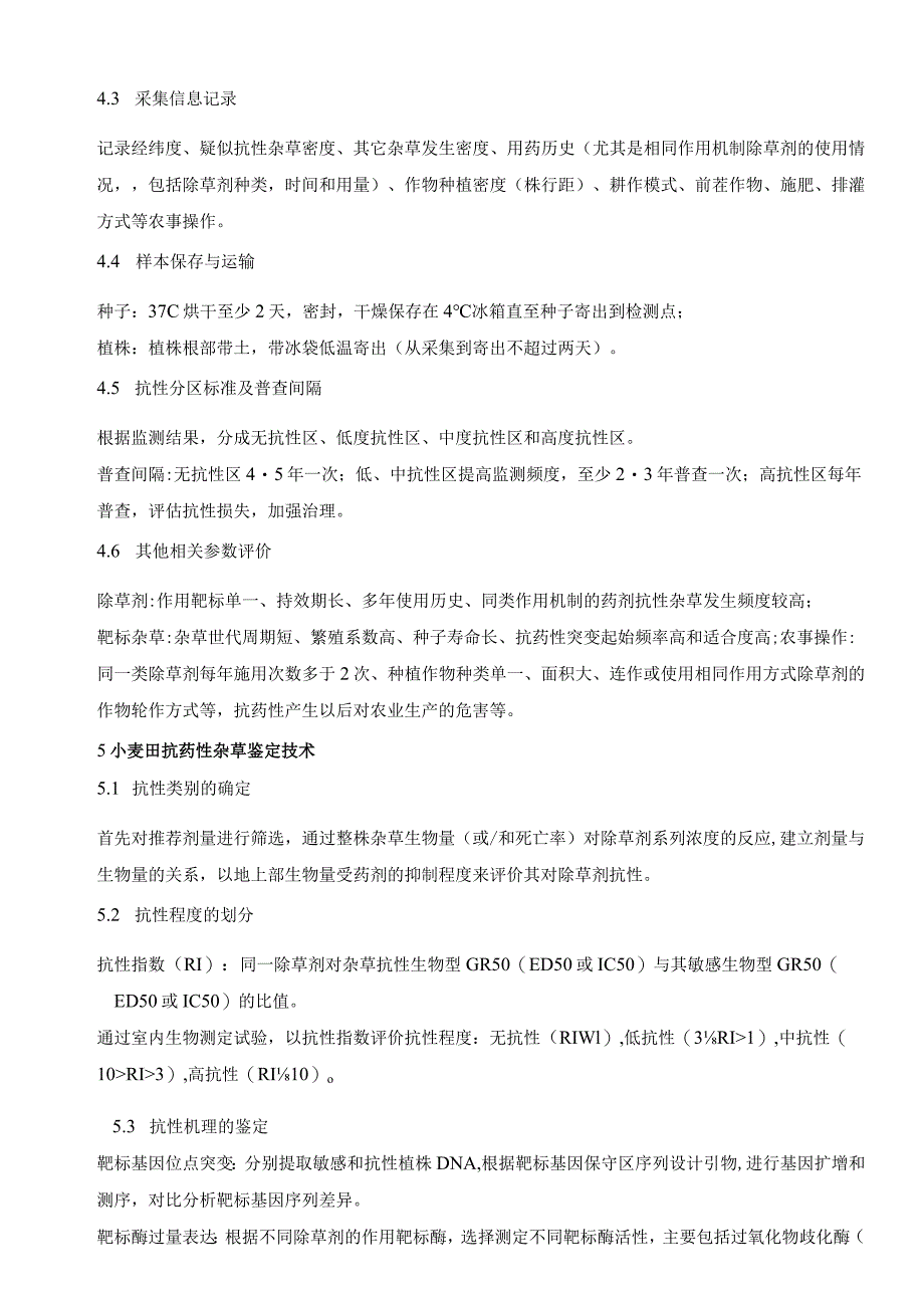 小麦田抗药性杂草监测鉴定防治技术规程.docx_第2页