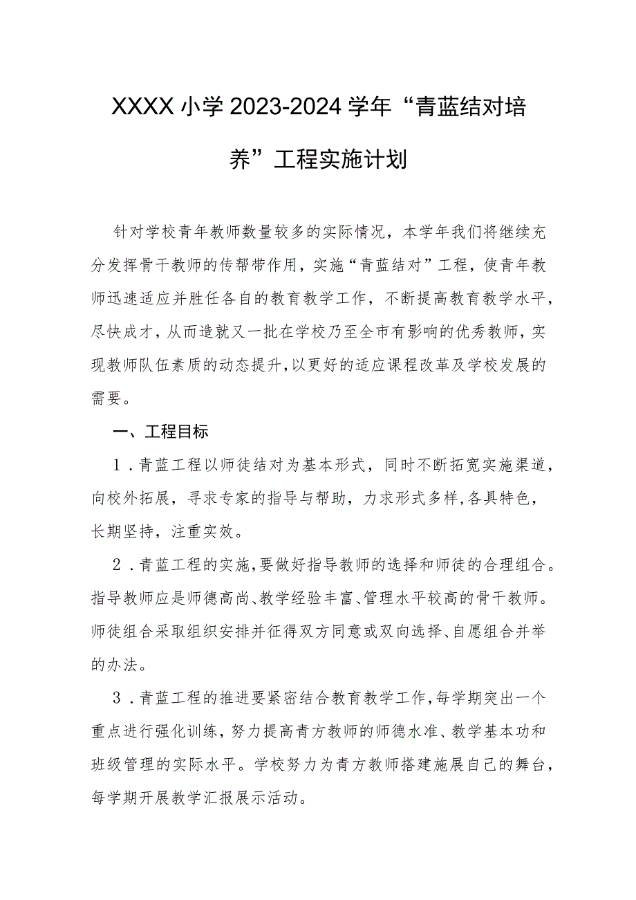 小学2023-2024学年“青蓝结对培养”工程实施计划.docx_第1页