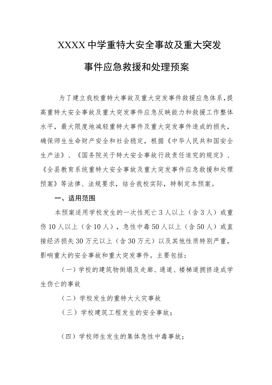 中学重特大安全事故及重大突发事件应急救援和处理预案.docx_第1页