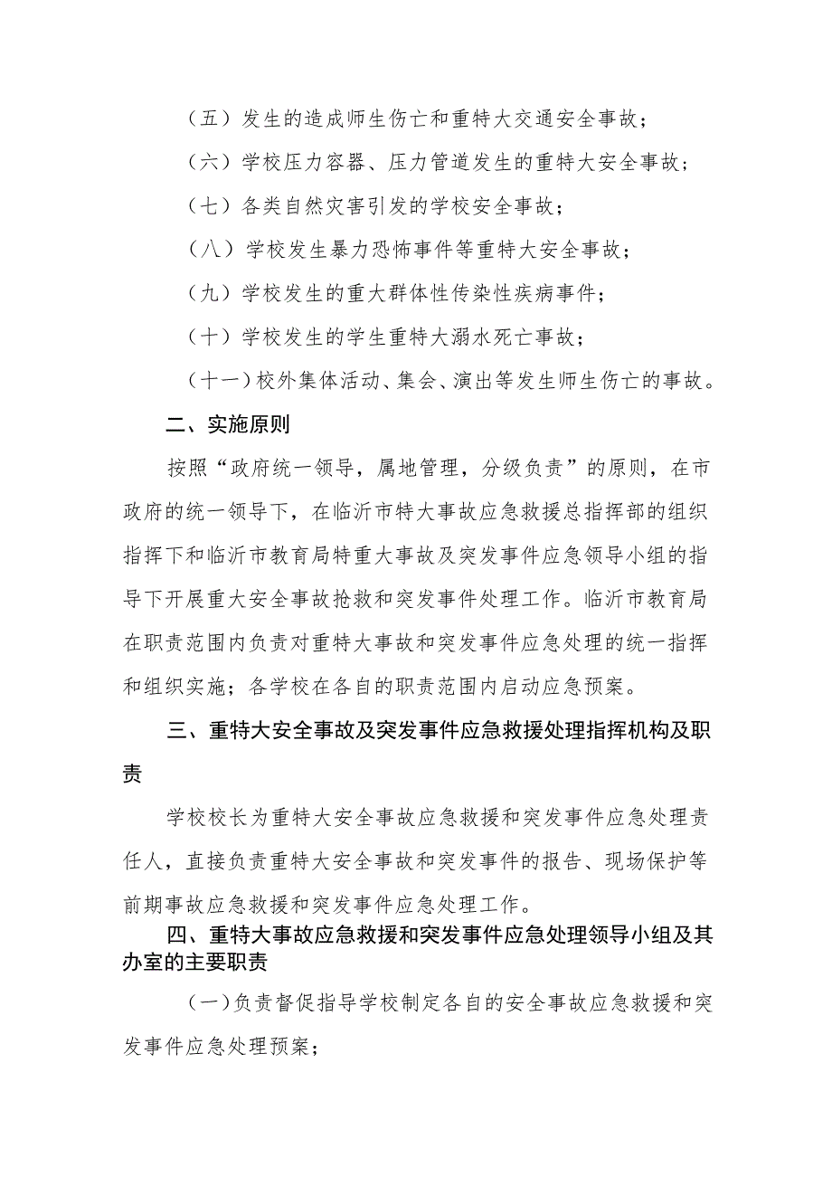 中学重特大安全事故及重大突发事件应急救援和处理预案.docx_第2页