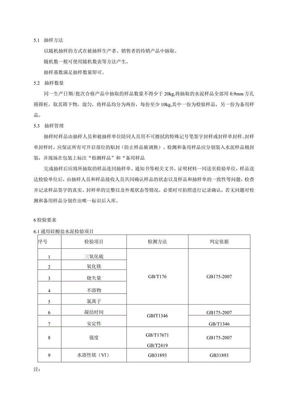 2水泥产品质量监督抽查实施细则.docx_第2页