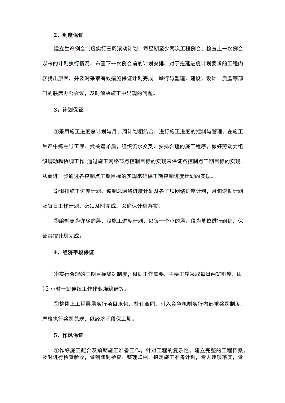 确保工期的技术组织措施.docx_第2页