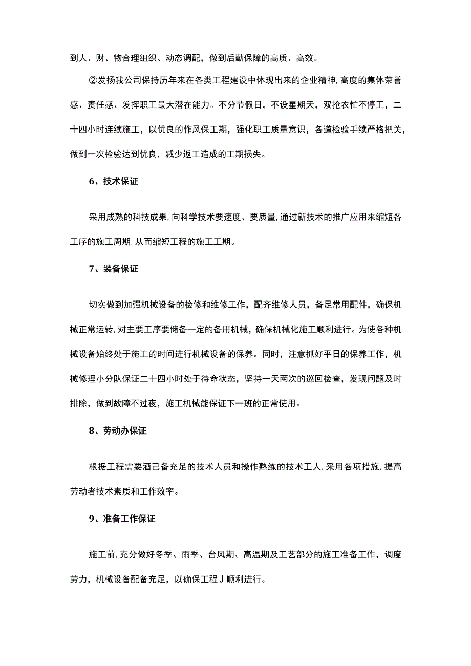 确保工期的技术组织措施.docx_第3页