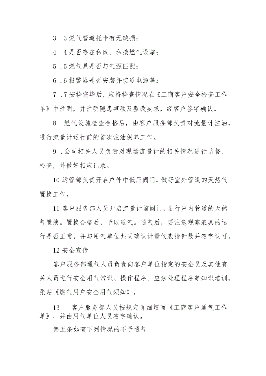 燃气有限公司工商客户通气点火管理办法.docx_第3页