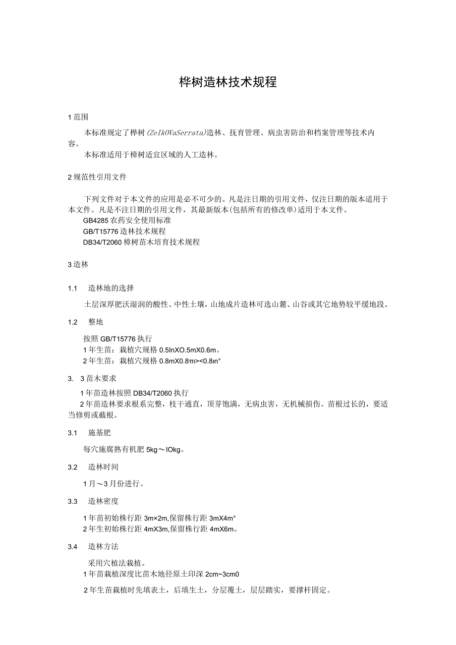 榉树造林技术规程.docx_第1页