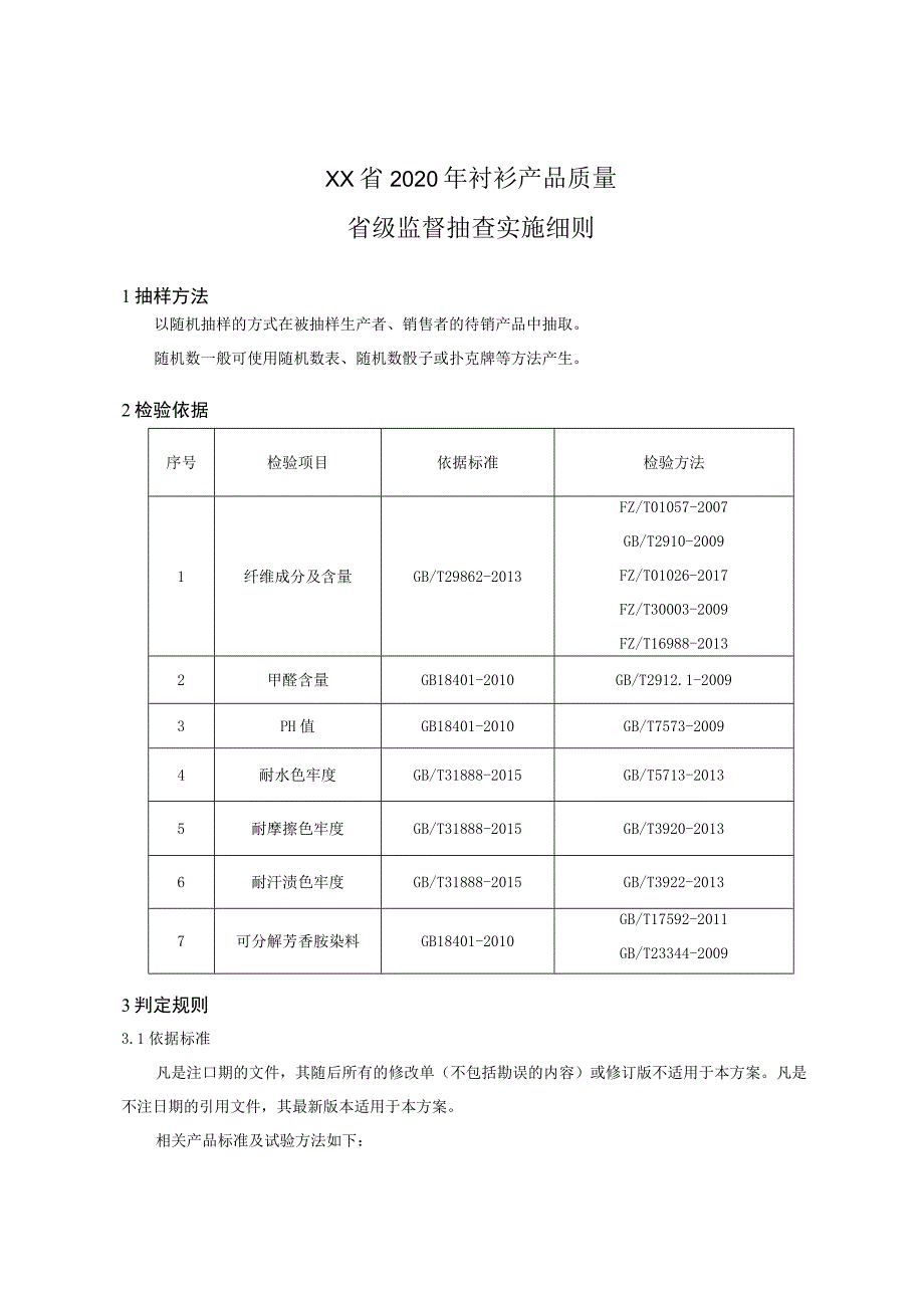 2020年衬衫产品质量省级监督抽查实施细则.docx_第1页