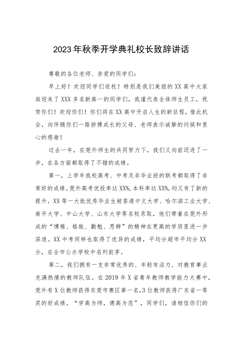 中学校长2023年秋季开学典礼上讲话模板四篇.docx_第1页