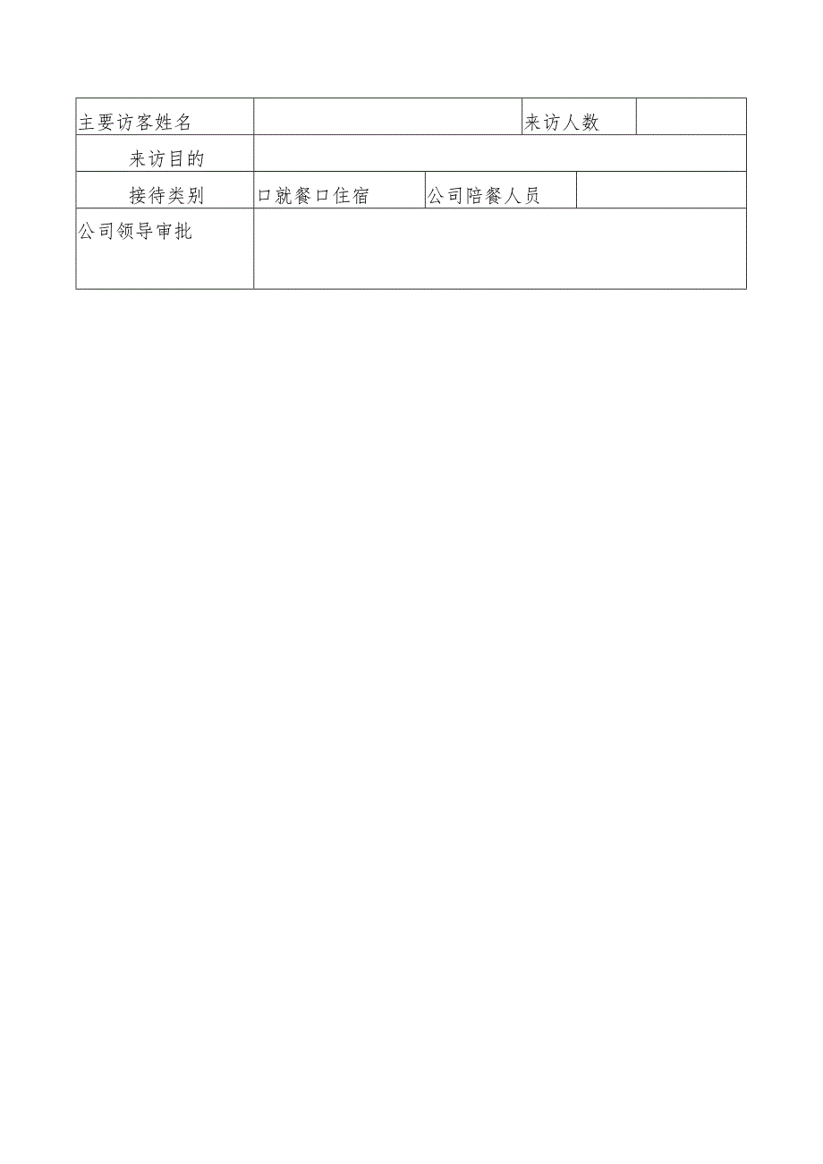 供水有限公司公司接待管理办法.docx_第3页