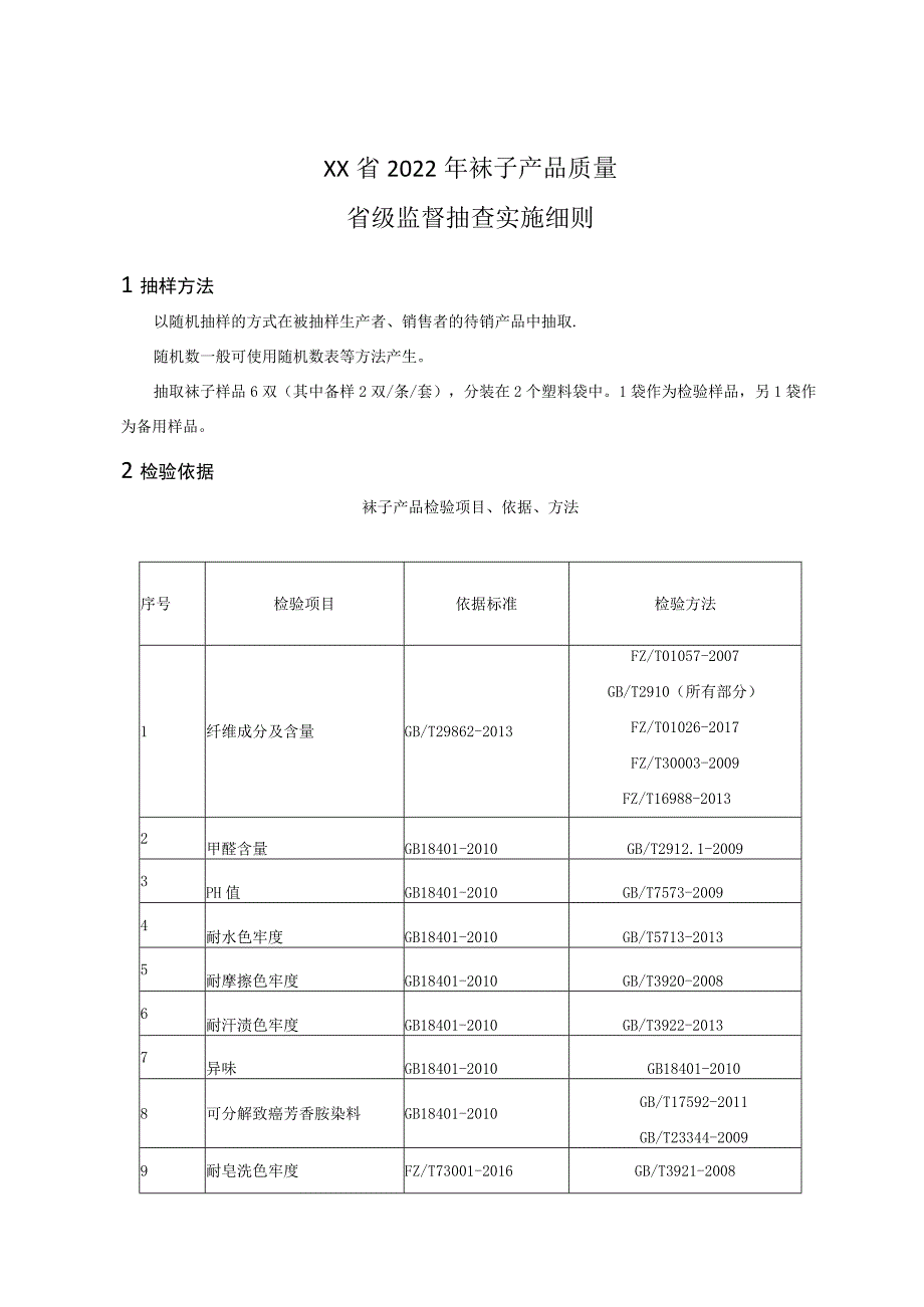 2022年袜子产品质量省级监督抽查实施细则.docx_第1页