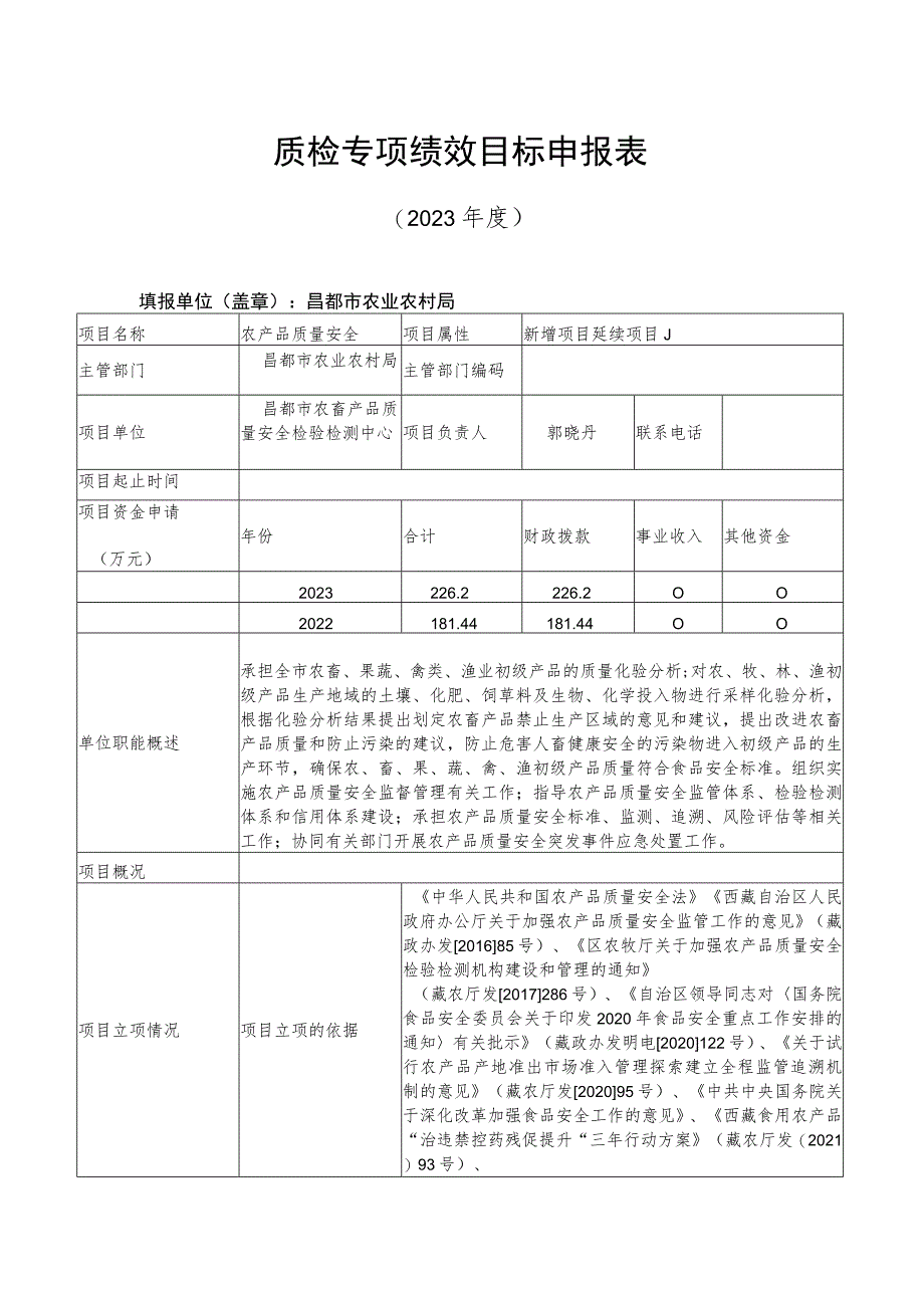 质检专项绩效目标申报023年度.docx_第1页