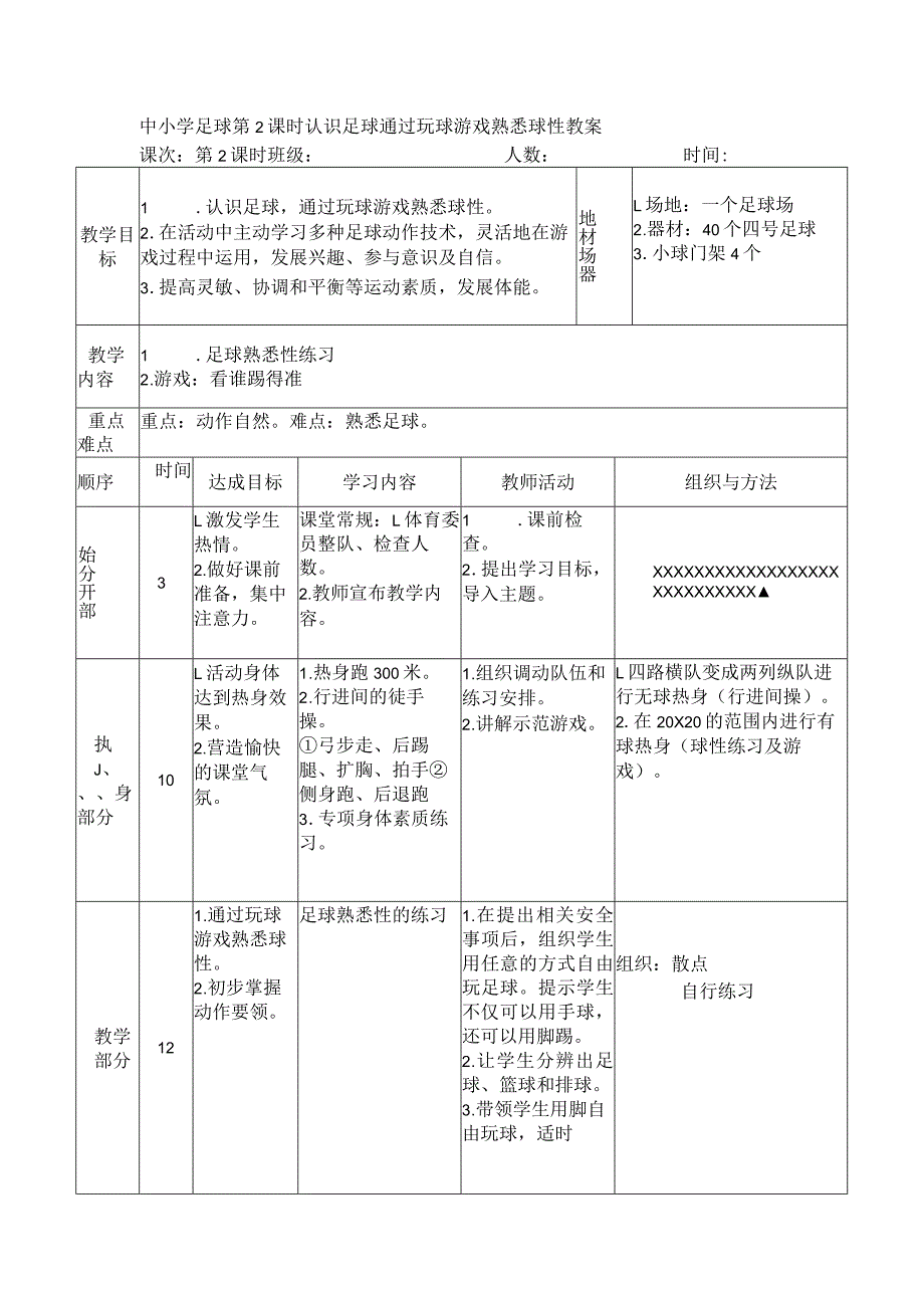 中小学足球第2课时认识足球通过玩球游戏熟悉球性教案.docx_第1页