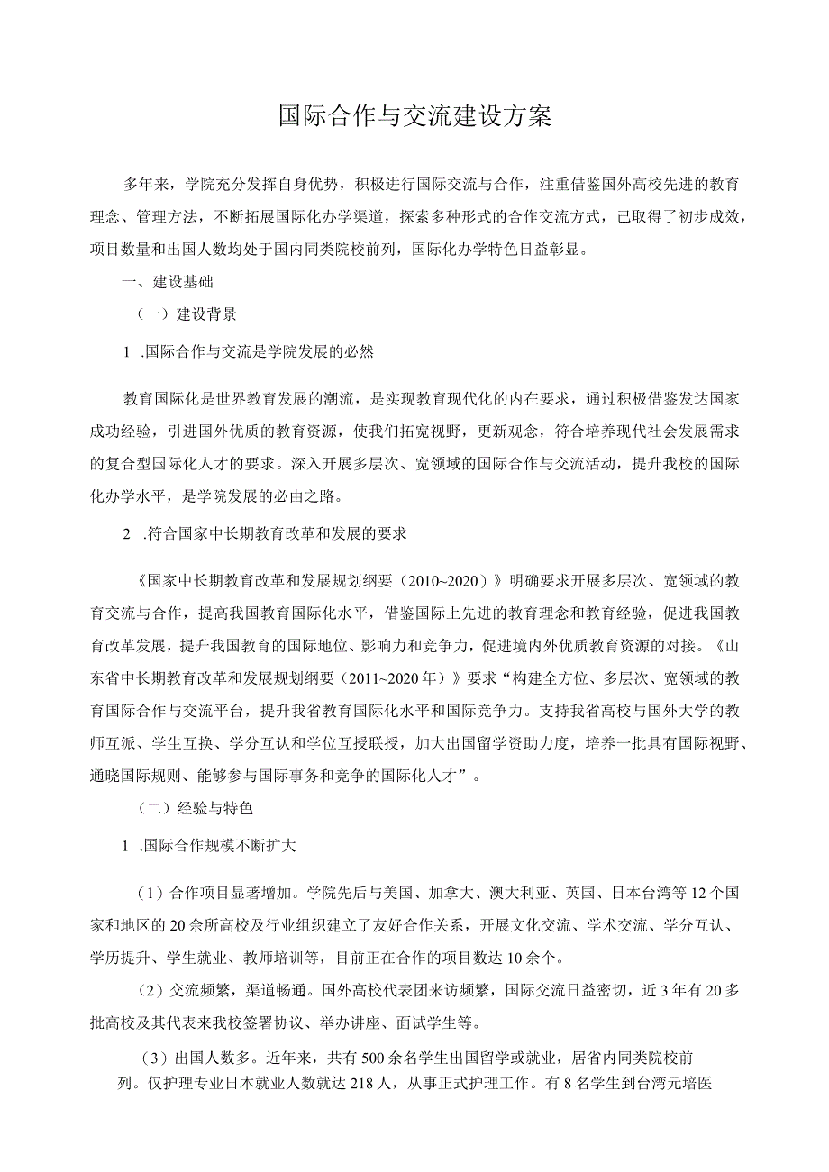 国际合作与交流建设方案.docx_第1页